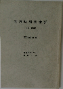 判例時報総索引　1133号~1169号  昭和60年版