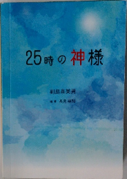 25時の神様