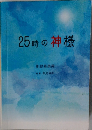 25時の神様