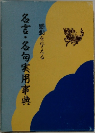 名言・名句実用事典