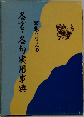 名言・名句実用事典