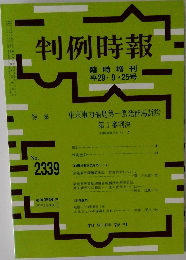 判例時報　No.2339