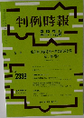 判例時報　No.2339