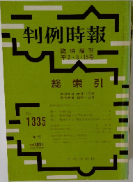 判例時報　No.1335