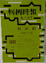 判例時報　No.1335