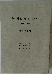 判例時報総索引  2130号~ 2165号