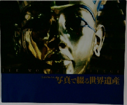 写真で綴る世界遺産