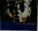 写真で綴る世界遺産