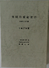判例時報総索引  2238号~2273号  平成27年版