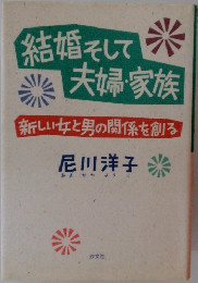 結婚そして夫婦・家族  新しい女と男の関係を創る 