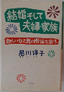 結婚そして夫婦・家族  新しい女と男の関係を創る 