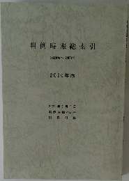 判例時報総索引  2424号~ 2460号  2020年版