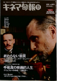 キネマ旬報　2012年11月号　No.1623