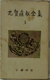 志賀直哉全集　5