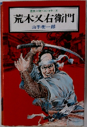 歴史小説ベストセラーズ  荒木又右衛門