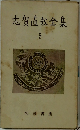 志賀直哉全集　5