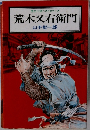 歴史小説ベストセラーズ  荒木又右衛門