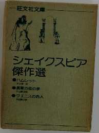 シェイクスピア傑作選