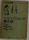 シェイクスピア傑作選