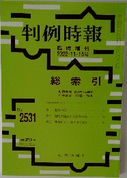 判例時報　2022年11/15号　No.2531