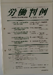 労働判例　No. 1093　2014年9月1日号