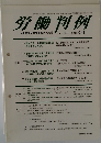 労働判例　No. 1093　2014年9月1日号
