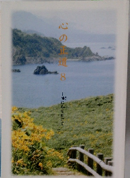 心の正道8―神に心を預けて