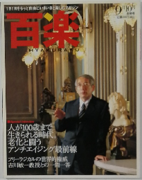 百楽　