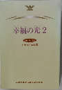 幸福の光  2