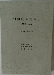 判例時報総索引  2274号~ 2310号  平成 28 年版