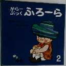 からーぶっく　ふろーら　2月号