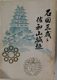 石田三成と佐和山城址