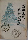 石田三成と佐和山城址