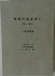 判例時報総索引　  2311号~2349号