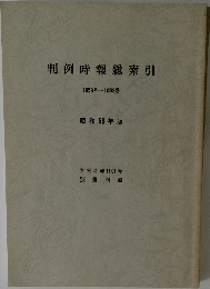 判例時報総索引　1058号～1093号