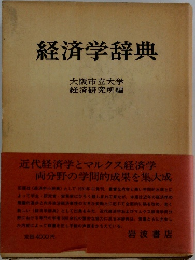 経済学辞典  大阪市立大学