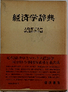 経済学辞典  大阪市立大学