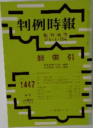 判例時報　No.1447