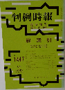 判例時報　No.1447
