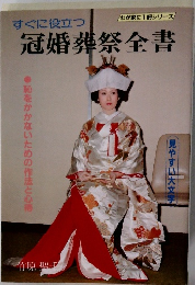 冠婚葬祭全書