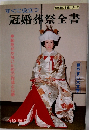 冠婚葬祭全書