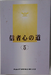 信者心の道  5