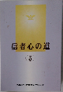 信者心の道  5