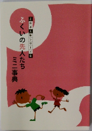 ふくいの先人たちミニ事典