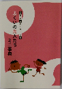 ふくいの先人たちミニ事典