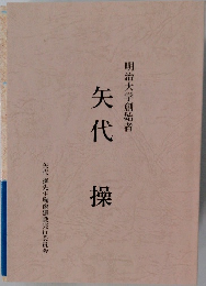 矢代 操