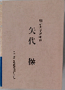 矢代 操