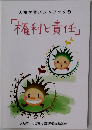 「権利と責任」