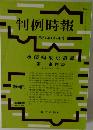 判例時報　臨時増刊