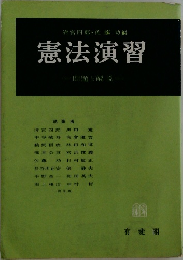 憲法演習　